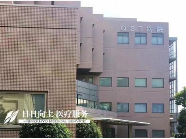 重磅消息！！！ QST医院（旧：放射线医学综合研究所医院）重新开始外国人重离子诊疗