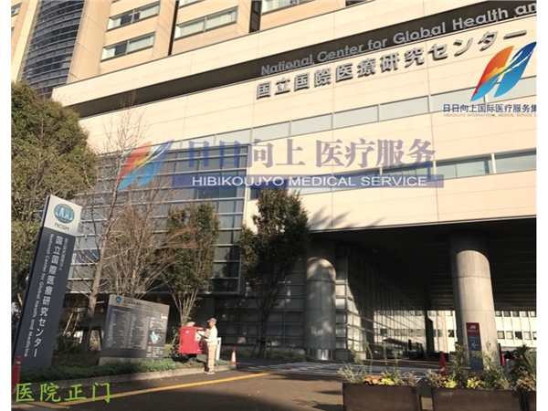 国立国际医疗研究中心
