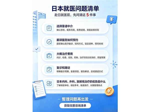 赴日就医高频问题清单（癌症内科 / 放疗 / 外科全流程）